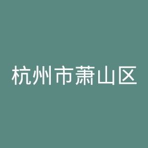 杭州市萧山区第一人民医院官网
