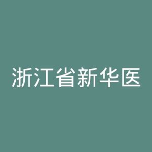 浙江省新华医院官网