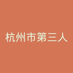 杭州市第三人民医院官网