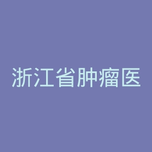 浙江省肿瘤医院官网
