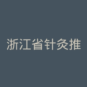 浙江省针灸推拿医院官网