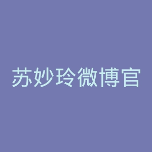 苏妙玲微博官网
