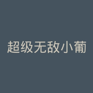 超级无敌小葡萄微博官网