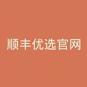 顺丰优选官网