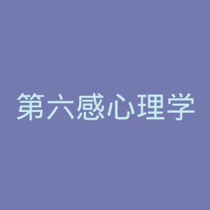 第六感心理学微博官网