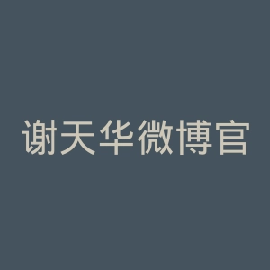 谢天华微博官网