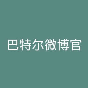 巴特尔微博官网
