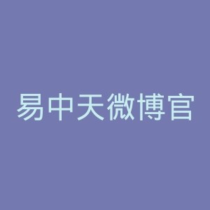易中天微博官网