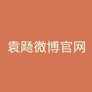 袁飏微博官网