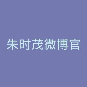 朱时茂微博官网