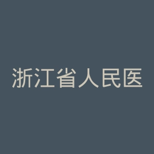 浙江省人民医院官网