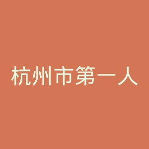 杭州市第一人民医院官网