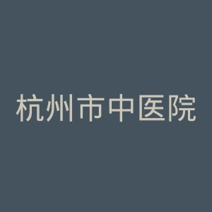 杭州市中医院官网