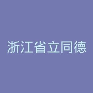 浙江省立同德医院官网