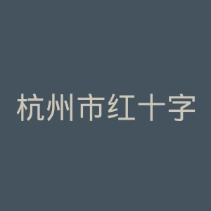 杭州市红十字会医院官网