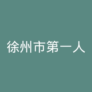 徐州市第一人民医院官网