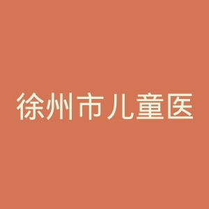 徐州市儿童医院官网