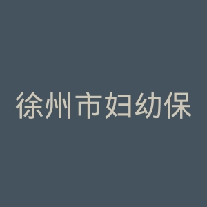 徐州市妇幼保健院官网