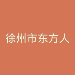 徐州市东方人民医院官网