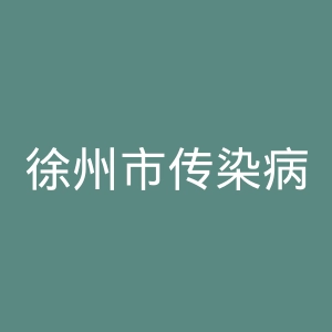 徐州市传染病医院官网