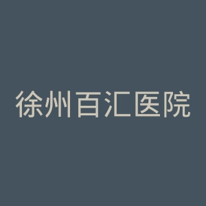 徐州百汇医院官网