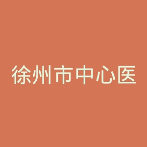 徐州市中心医院官网