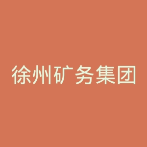 徐州矿务集团总医院官网