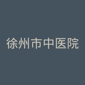 徐州市中医院官网
