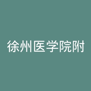 徐州医学院附属医院官网