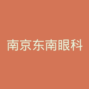 南京东南眼科医院官网