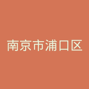 南京市浦口区中医院官网