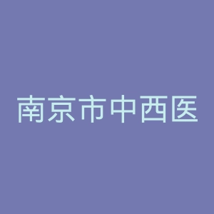 南京市中西医结合医院官网