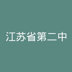 江苏省第二中医院官网