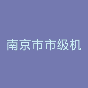 南京市市级机关医院官网