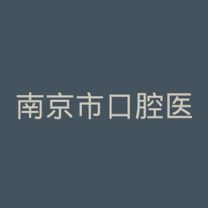 南京市口腔医院官网