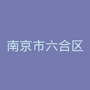 南京市六合区人民医院官网