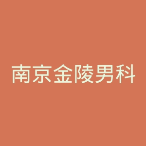 南京金陵男科医院官网