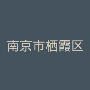 南京市栖霞区医院官网