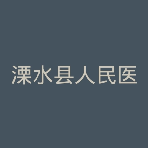 溧水县人民医院官网