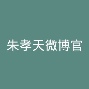 朱孝天微博官网
