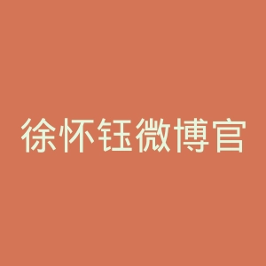 徐怀钰微博官网