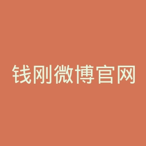 钱刚微博官网