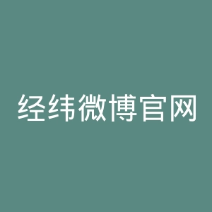 经纬微博官网