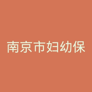 南京市妇幼保健院官网