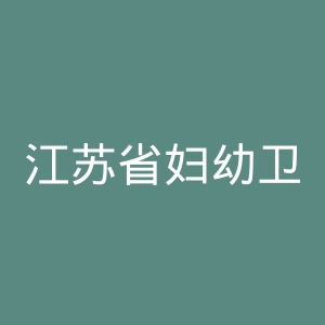 江苏省妇幼卫生保健中心官网