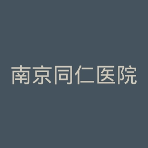 南京同仁医院官网