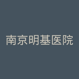 南京明基医院官网