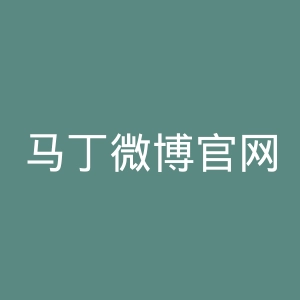 马丁微博官网