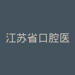 江苏省口腔医院官网