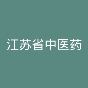江苏省中医药研究院官网